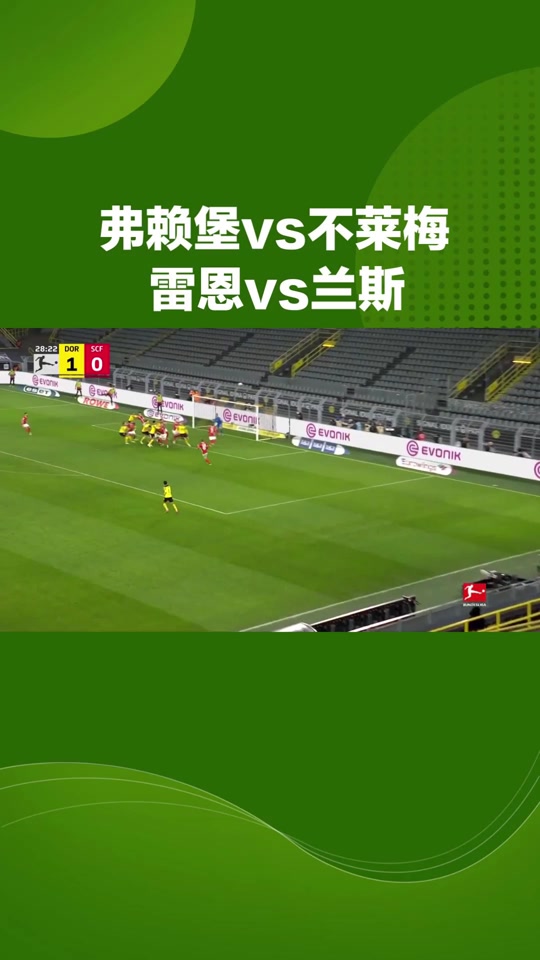 弗赖堡连胜纪录终结,德甲战绩出现下滑趋势 弗赖堡连胜纪录终结,德甲战绩出现下滑趋势